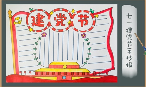 1591955265725485.jpg 建党节手抄报简单漂亮作品