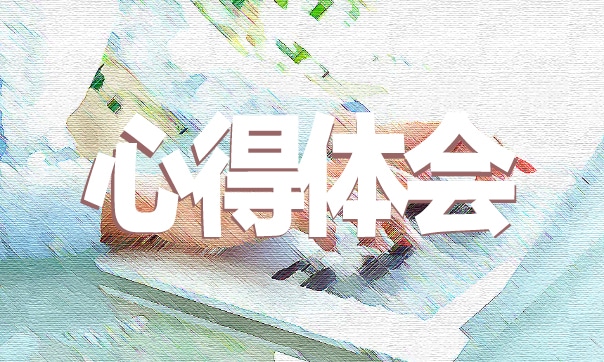 铸牢中华民族共同体意识心得体会 最新铸牢中华民族共同体意识心得体会5篇