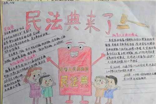 民法典手抄报 民法典手抄报