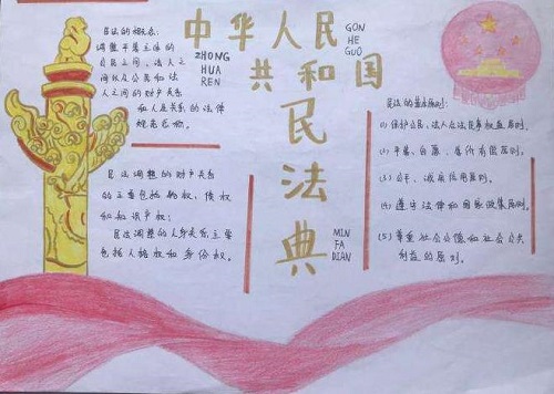 民法典手抄报 民法典手抄报