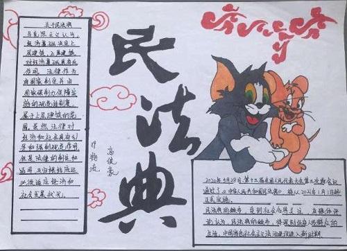 民法典手抄报 民法典手抄报