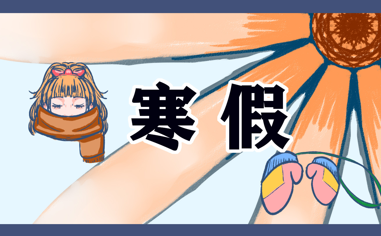 六年级寒假趣事作文 六年级寒假趣事作文