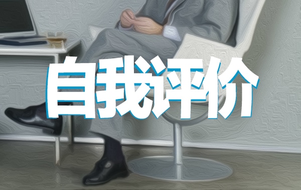 党员自评表自我评价 党员自评表自我评价
