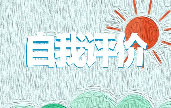 简历自我评价简短 简历自我评价简短