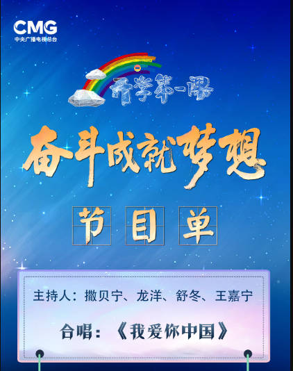 2022开学第一课节目单 2022开学第一课节目单