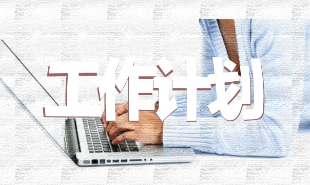 物流部下半年工作计划 物流部下半年工作计划