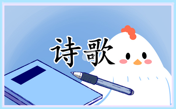 元旦经典诗歌朗诵 元旦经典诗歌朗诵