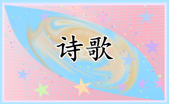 赞美元旦新年的诗歌(通用)