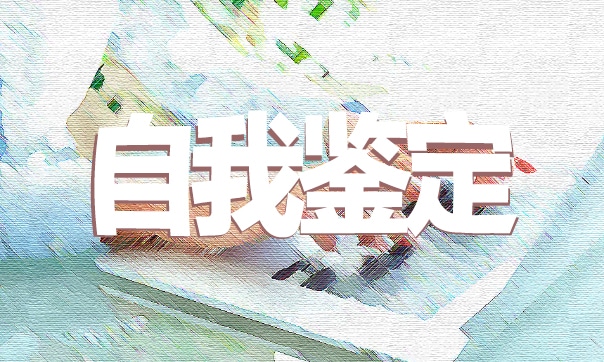 医学毕业自我鉴定 医学毕业自我鉴定通用范文8篇