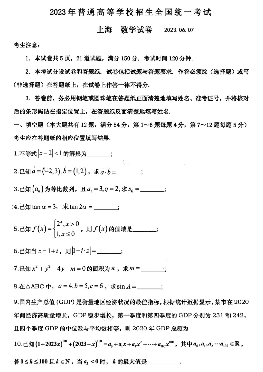 2023年高考数学真题试卷(上海卷) 2023高考数学真题试卷(上海)