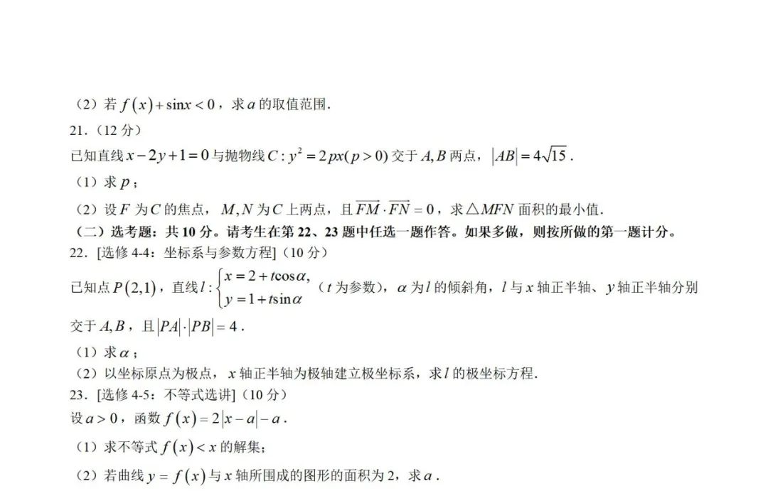 四川高考数学真题答案(文科2023