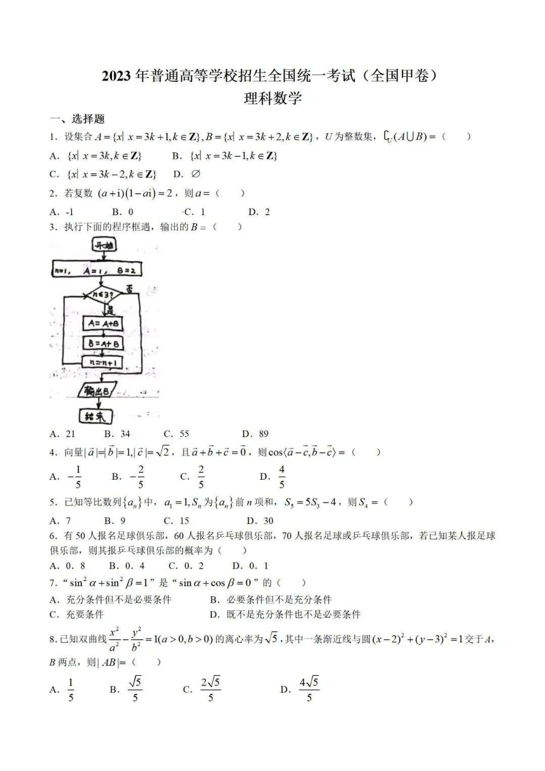 全国甲卷2023高考理科数学试卷