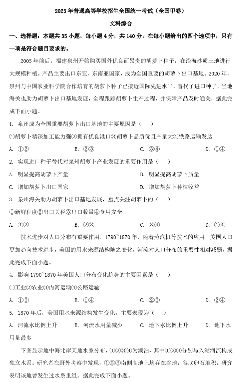 高考文综试卷2023(全国甲卷) 2023年高考全国甲卷文综试题