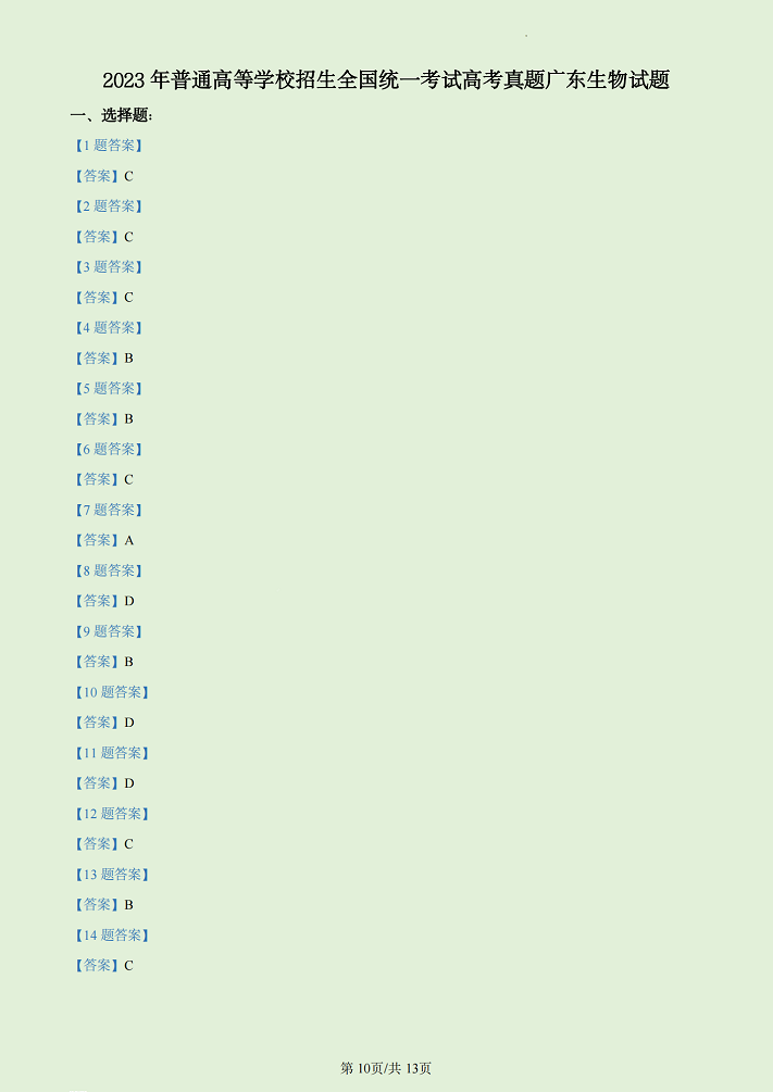 1686734261266831.png 2023高考广东生物试卷及答案解析