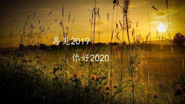 最新2019再见2020写给自己的说说大全3篇_送给自己励志2020语录大