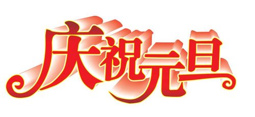 小学生开心元旦节作文素材_庆祝元旦节范文400字