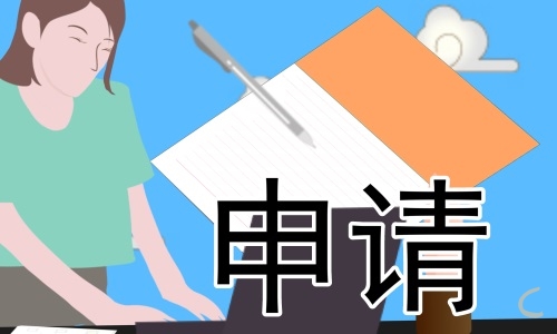 2022入职新员工个人报告申请