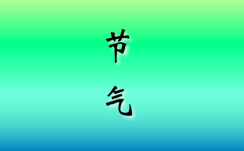 二十四节气立冬的传说与习俗介绍