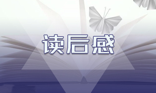 《傅雷家书》600字个人读后感悟10篇