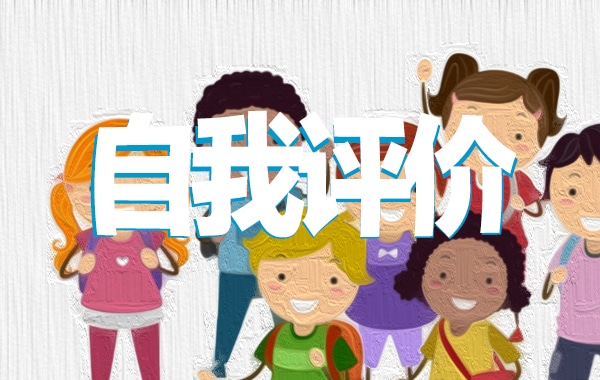 个人简历自我评价优秀范文