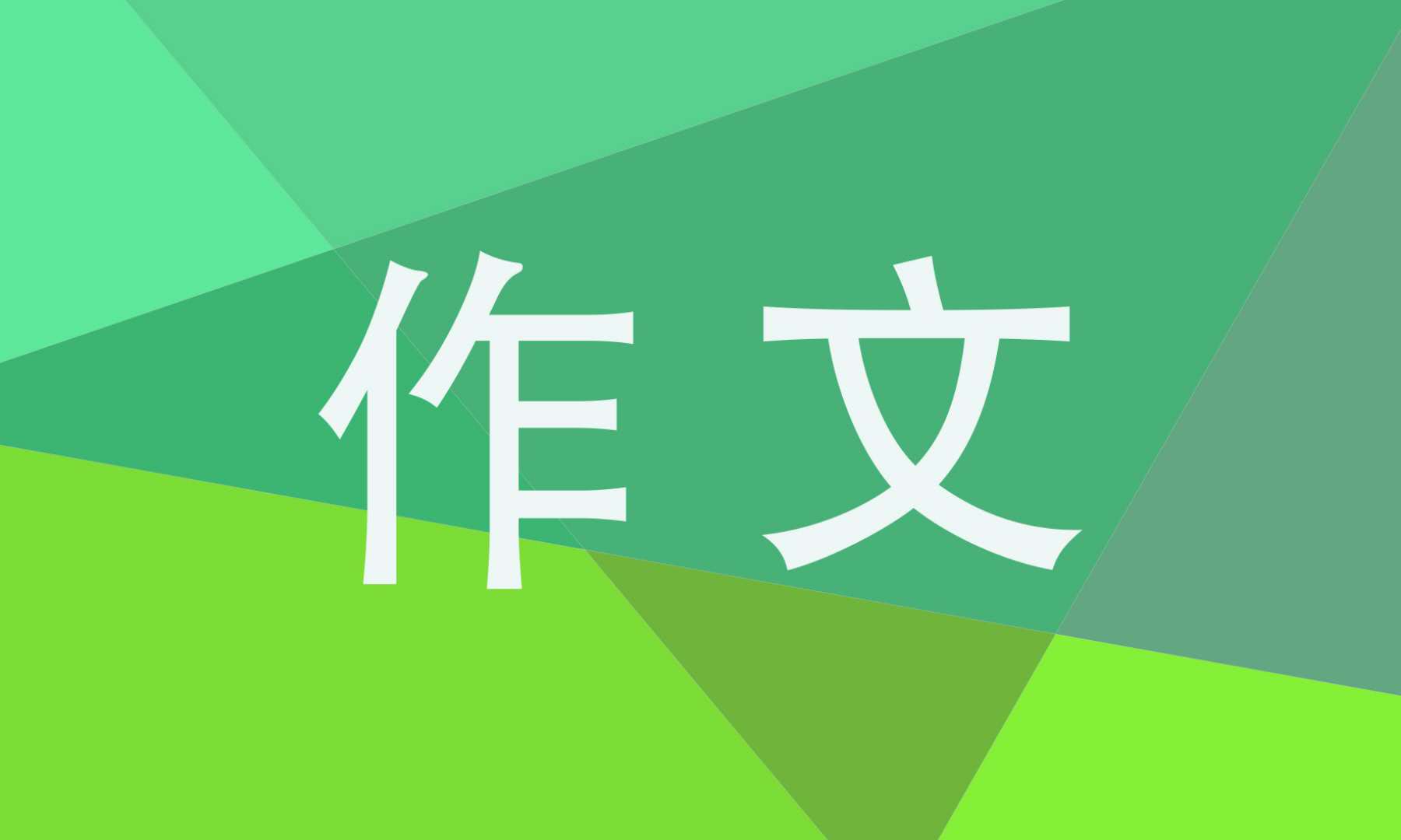成人高考作文800字5篇2021