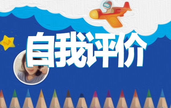 2022最新民主评议党员自我评价五篇