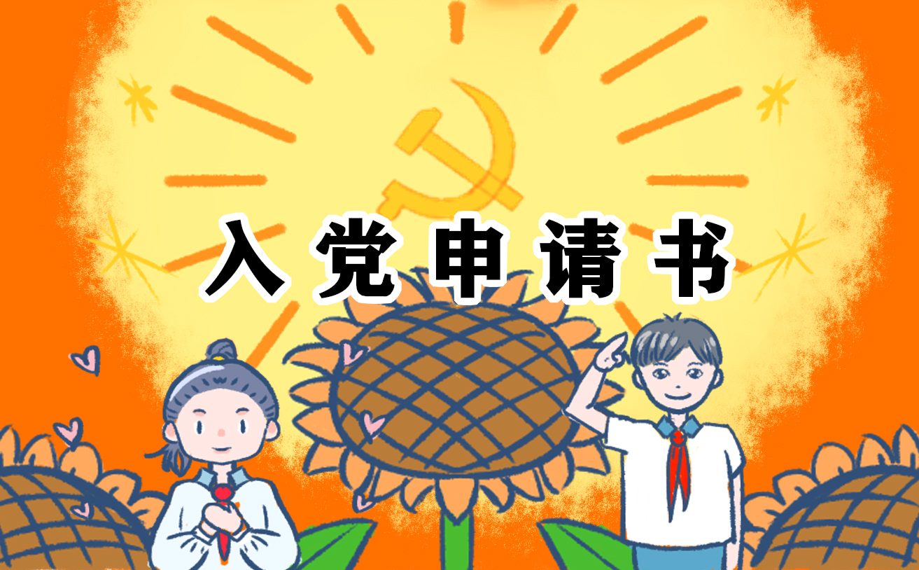 2022最新炊事员入党申请书范文