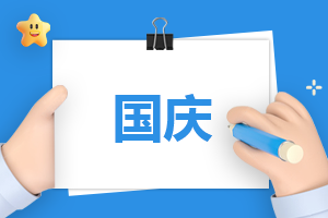 国庆一分钟讲话