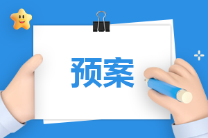 地震自然灾害防范应急预案