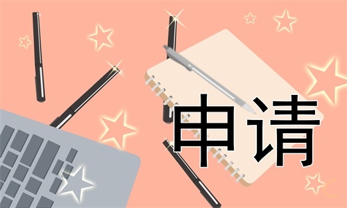 申请入伍申请书怎么写